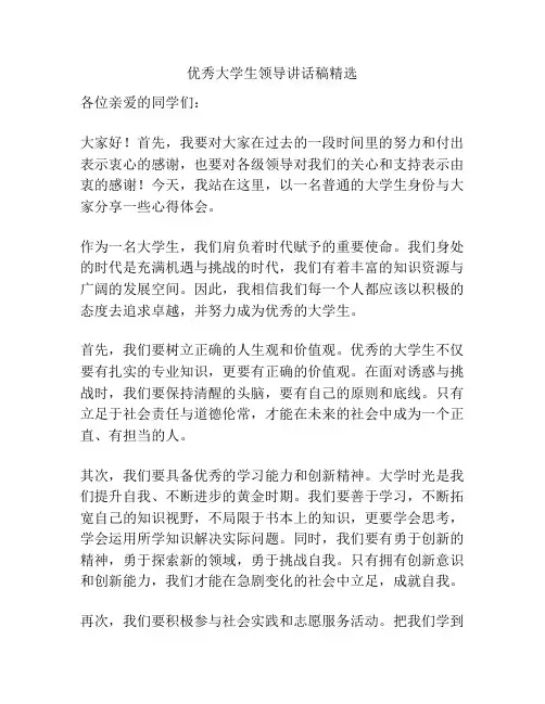 优秀大学生领导讲话稿精选