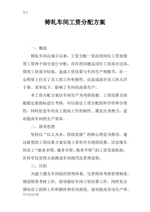 【范文】铸轧车间工资分配方案