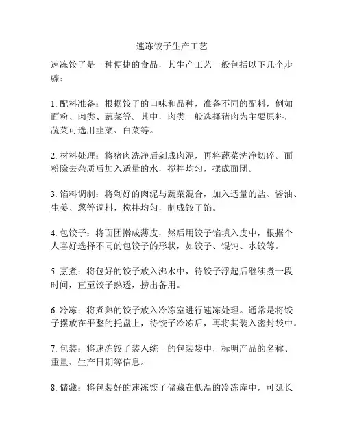 速冻饺子生产工艺