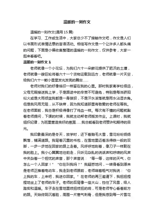 温暖的一刻作文（通用15篇）