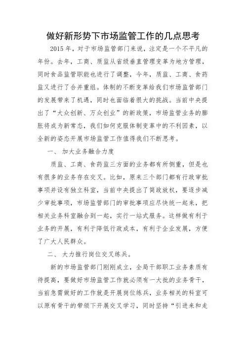 做好新形势下市场监管工作的几点思考
