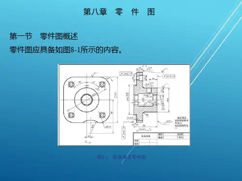 机械制图第八章零件图课件