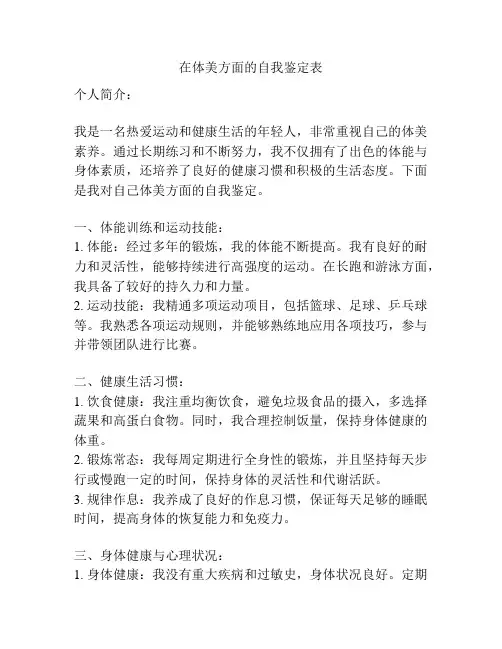 在体美方面的自我鉴定表