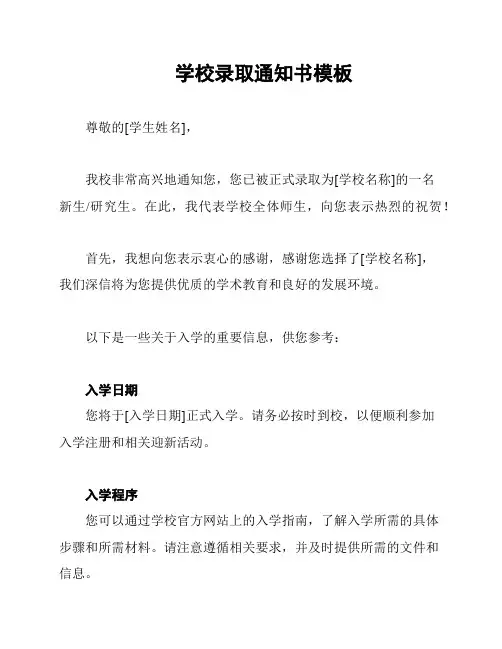 学校录取通知书模板