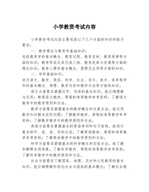 小学教资考试内容