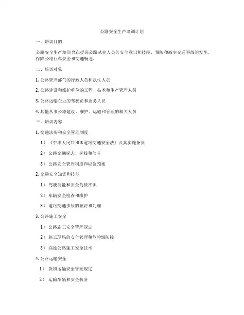 公路安全生产培训计划
