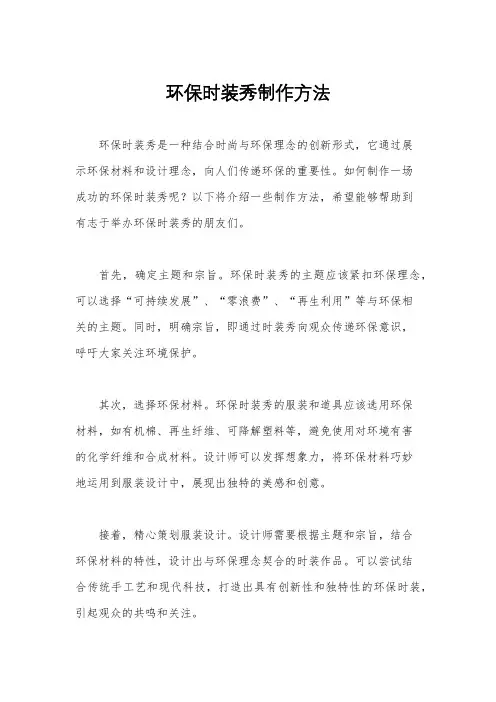 环保时装秀制作方法