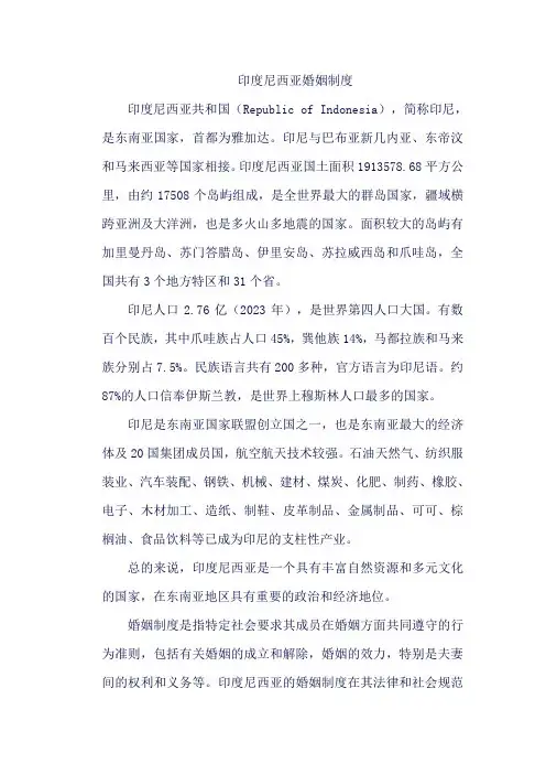 印度尼西亚婚姻制度