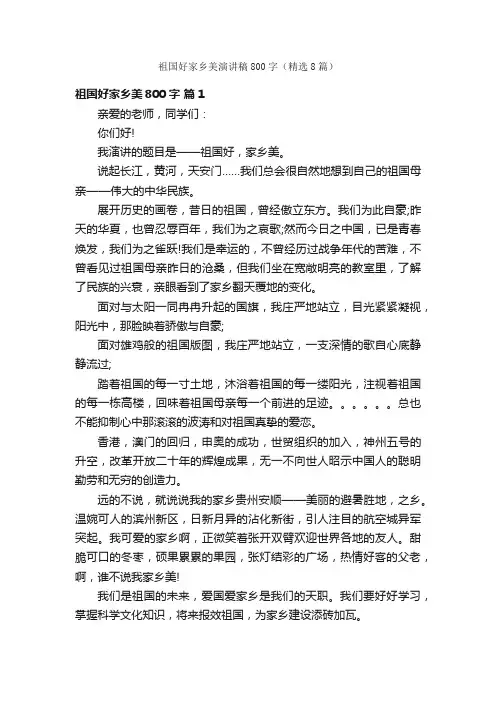 祖国好家乡美演讲稿800字（精选8篇）