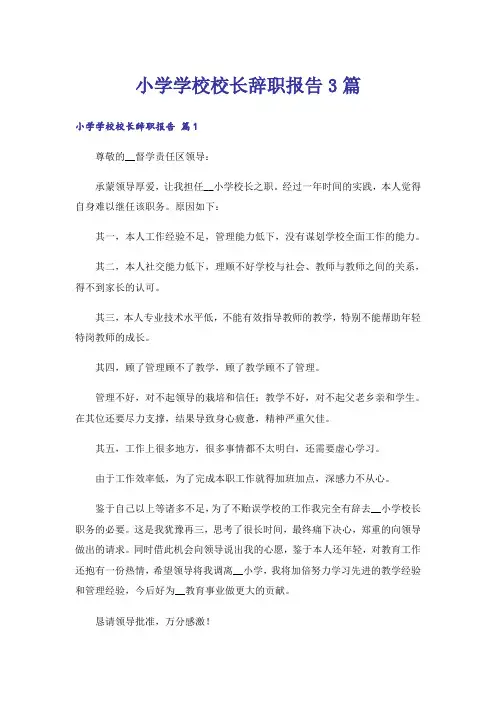 小学学校校长辞职报告3篇