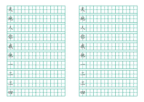 人教版语文一年级上册识字表田字格练字模板