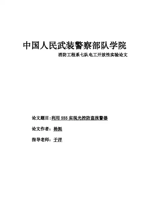 杨挺—电工开放性实验-利用555实现光控防盗报警器