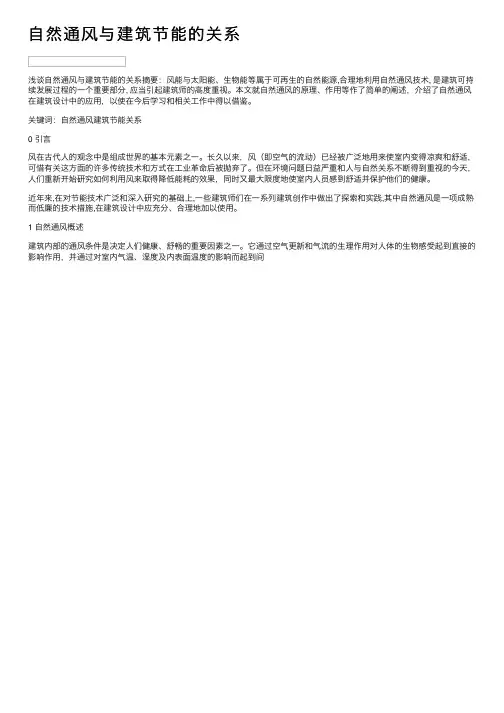 自然通风与建筑节能的关系
