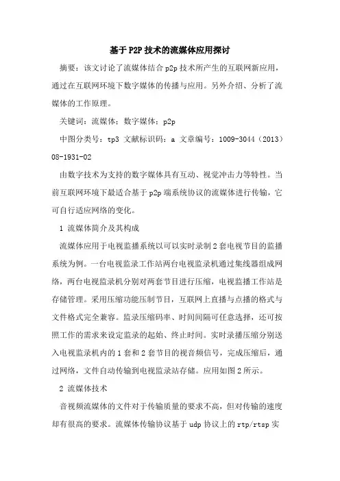 基于P2P技术的流媒体应用探讨