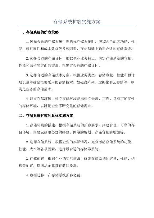 存储系统扩容实施方案
