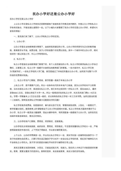 民办小学好还是公办小学好