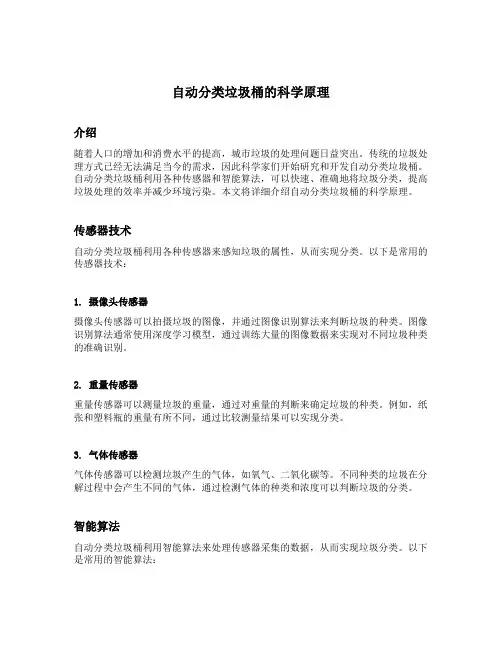 自动分类垃圾桶的科学原理描述