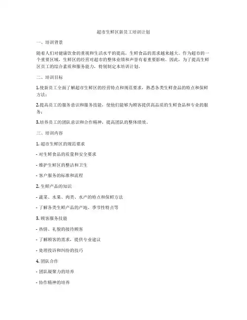 超市生鲜区新员工培训计划