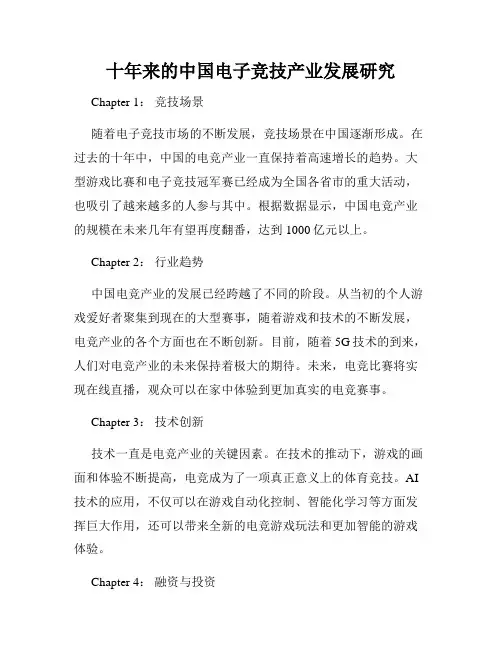 十年来的中国电子竞技产业发展研究