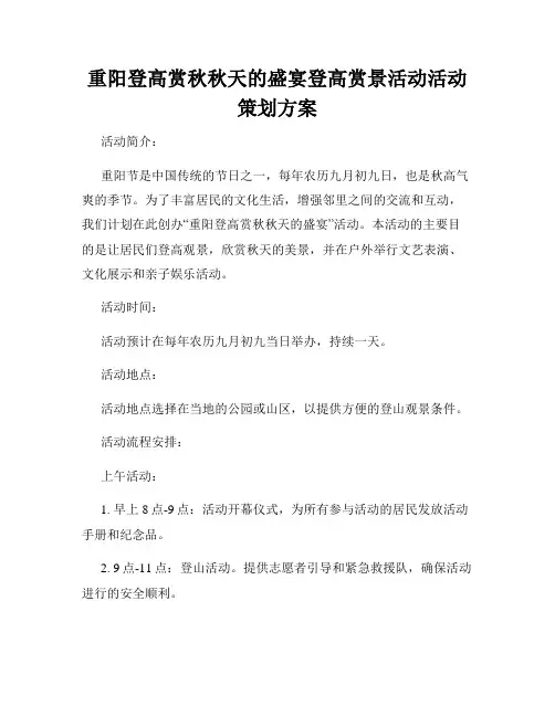 重阳登高赏秋秋天的盛宴登高赏景活动活动策划方案