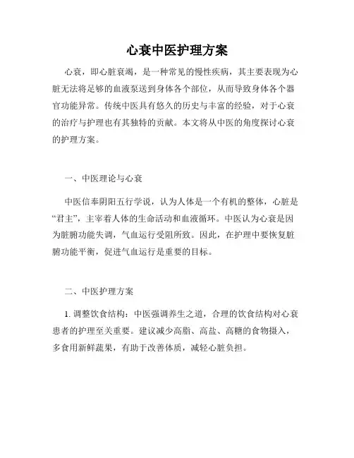 心衰中医护理方案