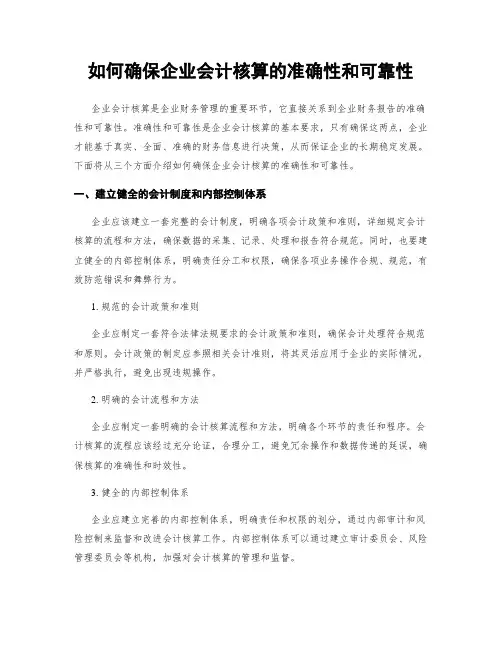 如何确保企业会计核算的准确性和可靠性