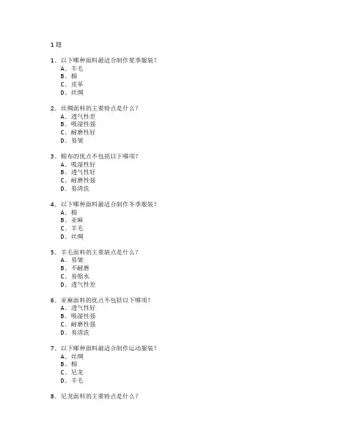 服装设计与面料工艺考试 选择题 61题