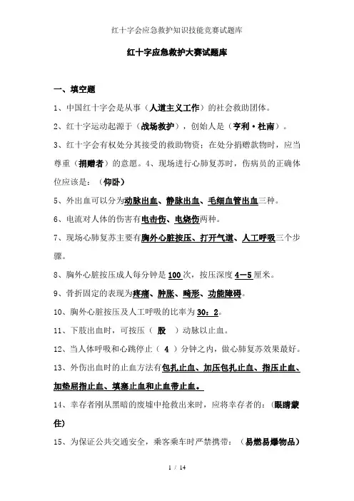 红十字会应急救护知识技能竞赛试题库