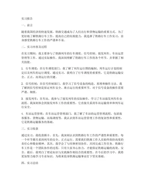铁路行车工作实习报告