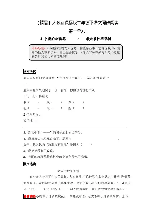 【精品】人教新课标版二年级下语文同步阅读及答案 4.小鹿的玫瑰花(老大爷种苹果树)