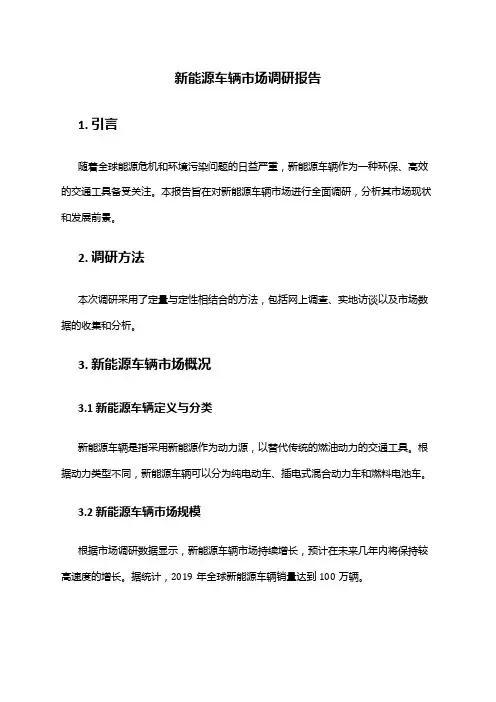 2024年新能源车辆市场调研报告