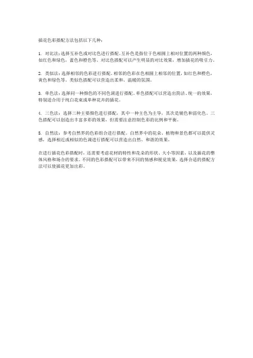 插花色彩搭配方法包括