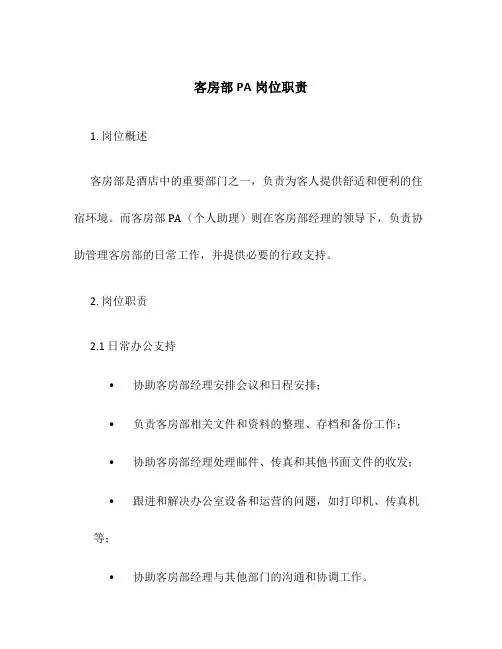 客房部PA岗位职责
