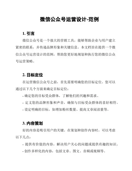 微信公众号运营设计-范例