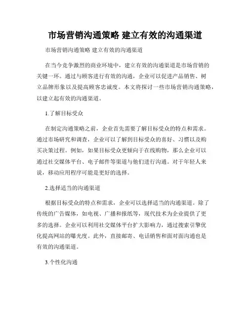  市场营销沟通策略 建立有效的沟通渠道