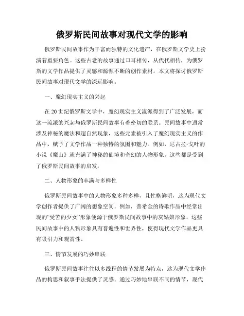 俄罗斯民间故事对现代文学的影响