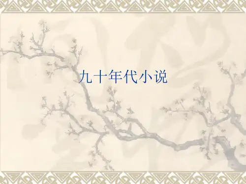 中国九十年代小说