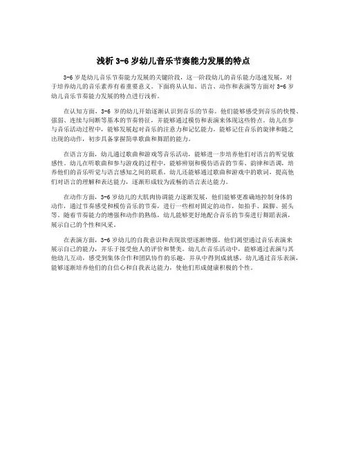 浅析3-6岁幼儿音乐节奏能力发展的特点