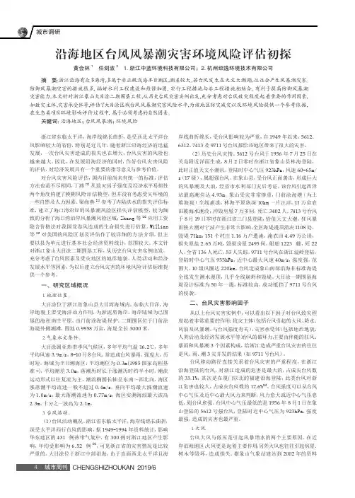 沿海地区台风风暴潮灾害环境风险评估初探