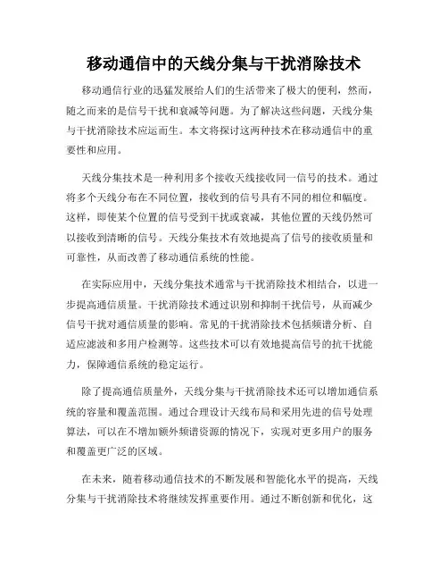 移动通信中的天线分集与干扰消除技术