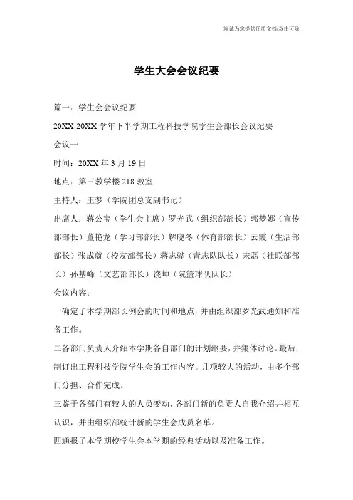 学生大会会议纪要