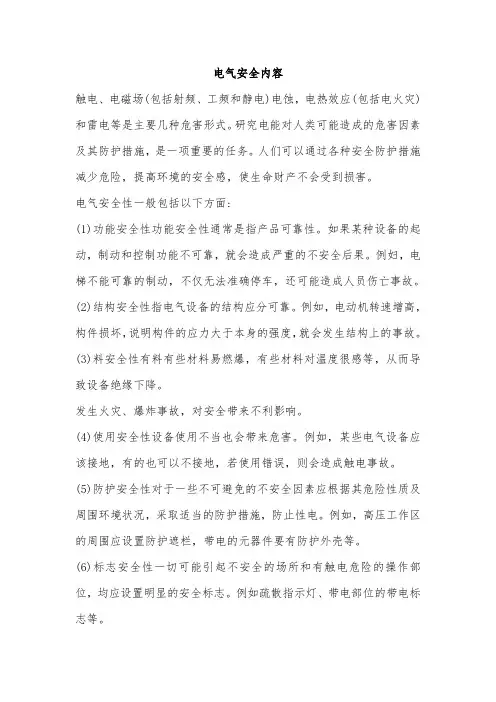电气安全的内容