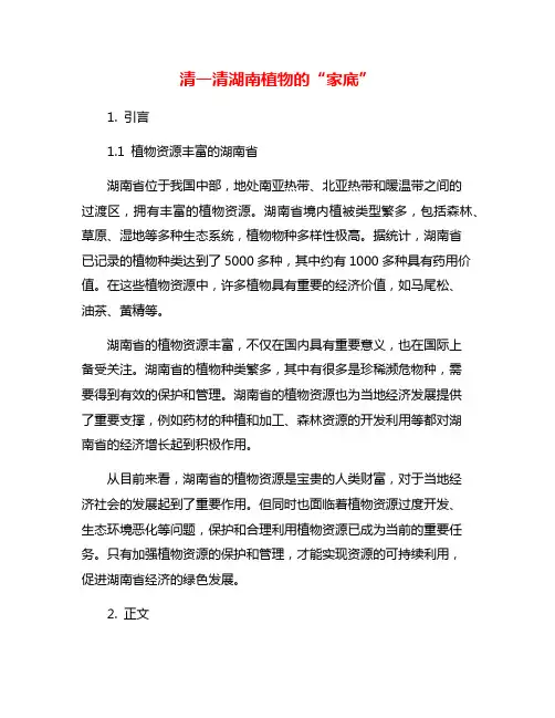 清一清湖南植物的“家底”