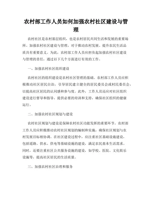 农村部工作人员如何加强农村社区建设与管理