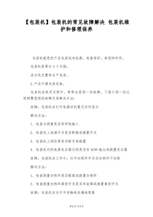 【包装机】包装机的常见故障解决 包装机维护和修理保养