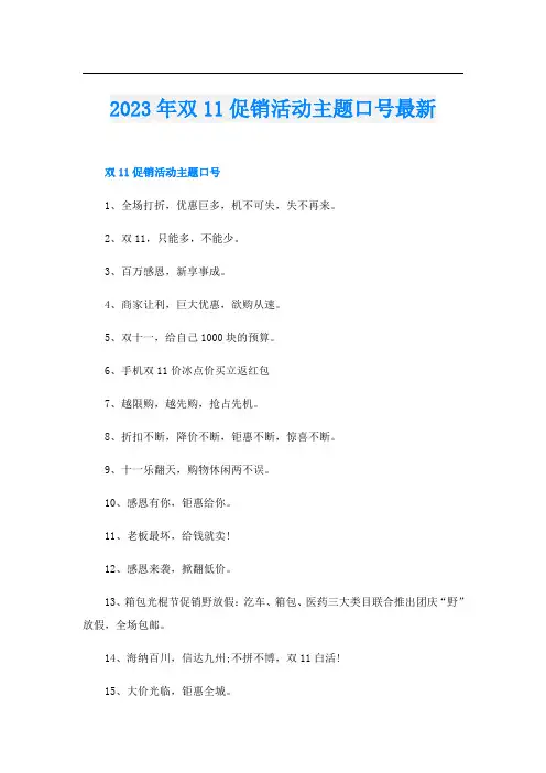 2023年双11促销活动主题口号最新