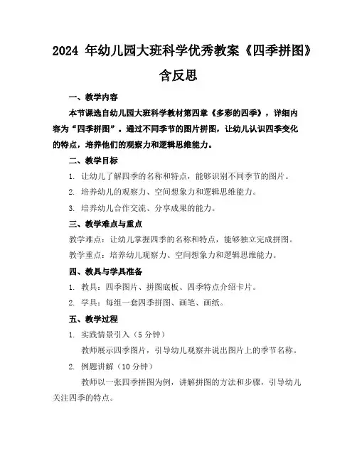 2024年幼儿园大班科学优秀教案《四季拼图》含反思