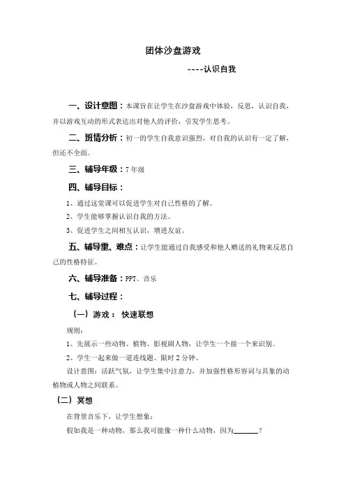 团体沙盘游戏