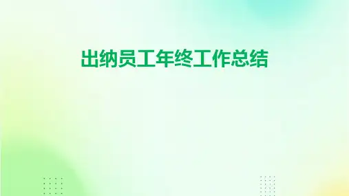 出纳员工年终工作总结PPT