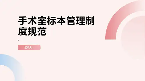 手术室标本管理制度规范